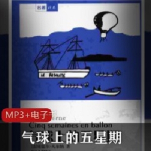 [经典小说] （科幻小说）《气球上的五星期》[44集]完整全集[ MP3+电子书]