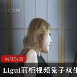 Ligui丽柜视频兔子_双生花作品一部