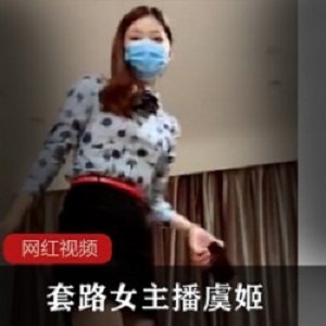 套路女主播虞姬作品一部