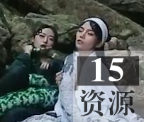 白蛇传作品一部