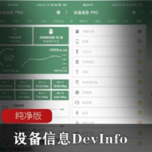 设备信息DevInfo纯净版
