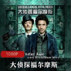 美国电影《大侦探福尔摩斯》两部合集推荐