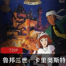 日本动画《鲁邦三世卡里奥斯特罗城》高清中字推荐