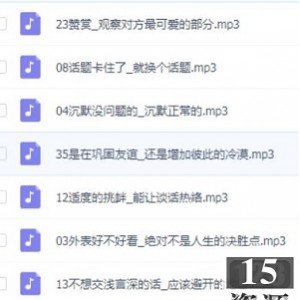 [其他分类][音频][蔡康永的说话之道][1-40集][珍藏版][教你成为顶级高手][MP3]