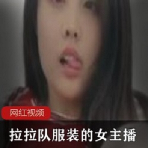 拉拉队服装的女主播作品一部