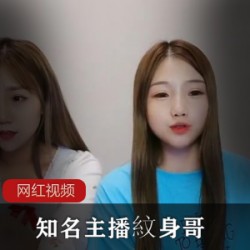 知名主播紋身哥作品一部