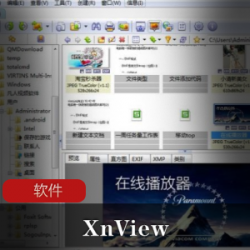 图片查看软件(XnView)增强完整整合版推荐