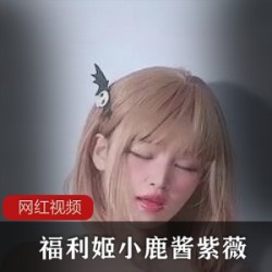 fly利姬小鹿酱紫薇作品一部