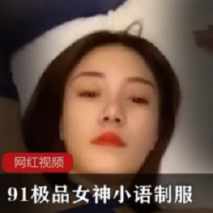 久妖极品女神_小语制服作品一部