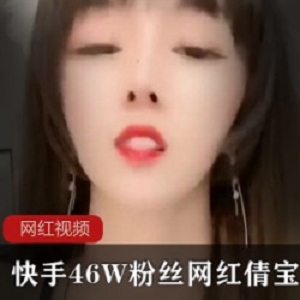 快手46W粉丝网红_倩宝宝作品合集