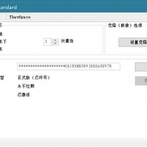 电脑系统还原软件(冰点还原精灵)官方激活补丁整合版推荐