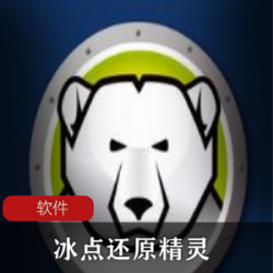 电脑系统还原软件(冰点还原精灵)官方激活补丁整合版推荐