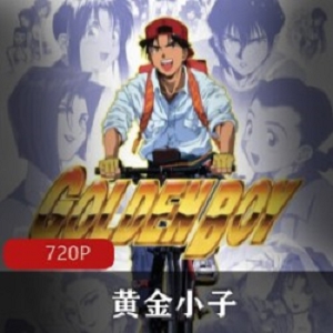日本动画《黄金小子》高清经典全集推荐