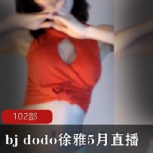 bj dodo徐雅5月直播作品