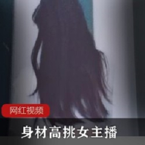 身材高挑女主播作品一部