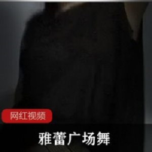 雅蕾广场舞作品合集