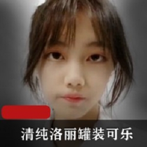 清纯洛丽罐装可乐_可爱宝宝子作品五部