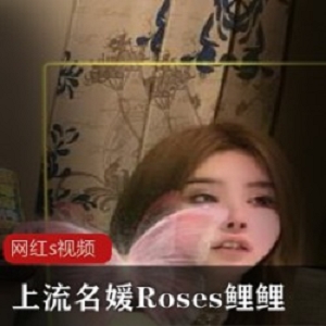 上流名媛Roses鲤鲤作品合集