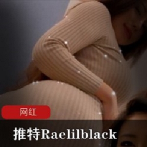 推特Raelilblack作品合集