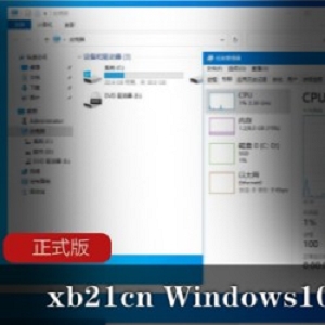 xb21cn Windows10正式版