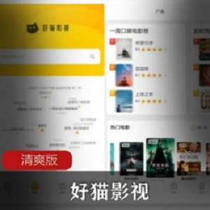 好猫影视清爽版