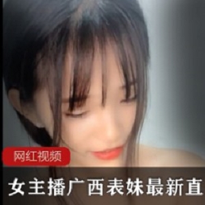 女主播广西表妹最新直播作品一部