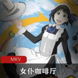 黑正数创作日本动漫《女仆咖啡厅》粤语中字全集推荐