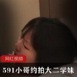 591小哥约拍大二学妹作品一部