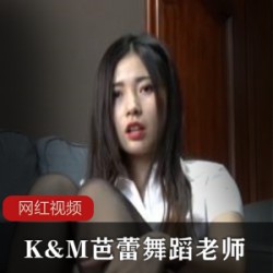 K&M_芭蕾舞蹈老师作品一部