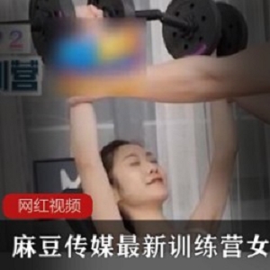 麻豆传媒最新训练营_私下教育女神学员苏清歌作品一部