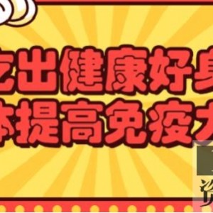 吃出来的好身材