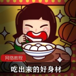 吃出来的好身材