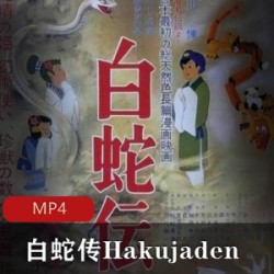 《白蛇传》东映动画股份有限公司制作
