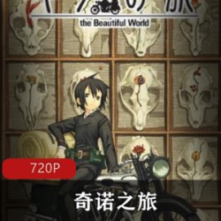 时雨泽惠一同名小说改编《奇诺之旅》高清版合集珍藏推荐