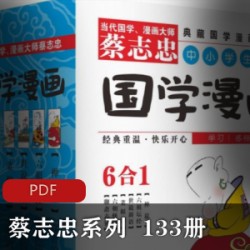 [文学艺术]+[蔡志忠系列][蔡志忠][133册][典藏国学]漫画系列][经典解密系列][漫画系列]PDF格式+合计3.47G]