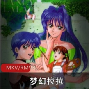 日本动画《梦幻拉拉》两版合集珍藏推荐