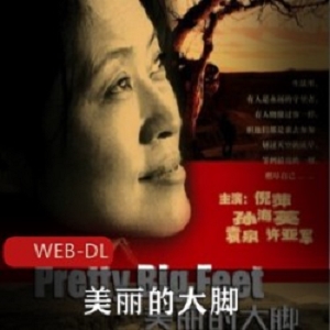 内地电影《美丽的大脚》超清修复版推荐