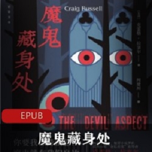 经典悬疑电子书(魔鬼藏身处)EPUB珍藏版