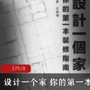[其他分类] [装修设计][实用知识][设计一个家：你的第一本装修指南][EPUB]