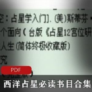 [系列合集] [星座占卜][运势预测] 《西洋占星必读书目合集》[总5本][pdf]