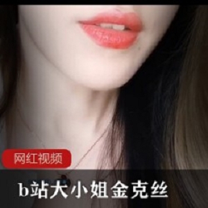 金克丝B站劲舞视频绝对领域两部1.5G