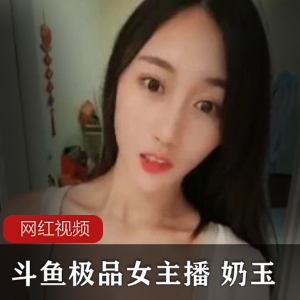 斗鱼奶玉火箭私人定制合集1.4G超值