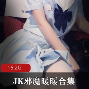 邪魔暖暖JK服装推特合集43套16.2G深夜教学