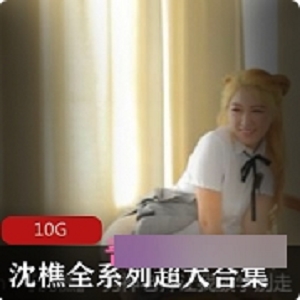 抖音沈樵水蛇腰健身视频合集50G88部优质腿精