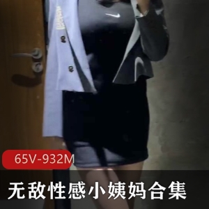 小姨妈足系列实拍65部合集932M美脚诱惑