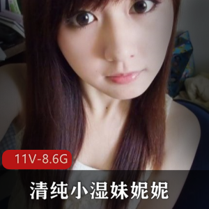 sifangtv妮妮土豪会晤合集11V8.6G珍藏版
