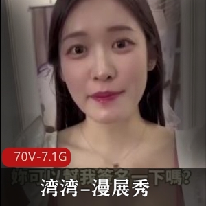 漫展湾湾COSPIE劲爆互动合集70V7.1G太感觉了