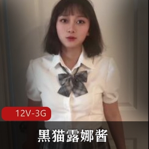 糖心黑猫露娜酱御姐自拍12V3G珍藏版