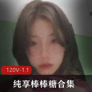 御姐L莉棒棒糖珍藏合集245部1.1G纯享版