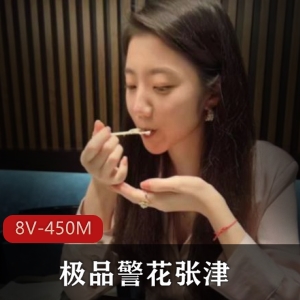 微博张津瑜生活视频8V合集450M绝对珍藏版